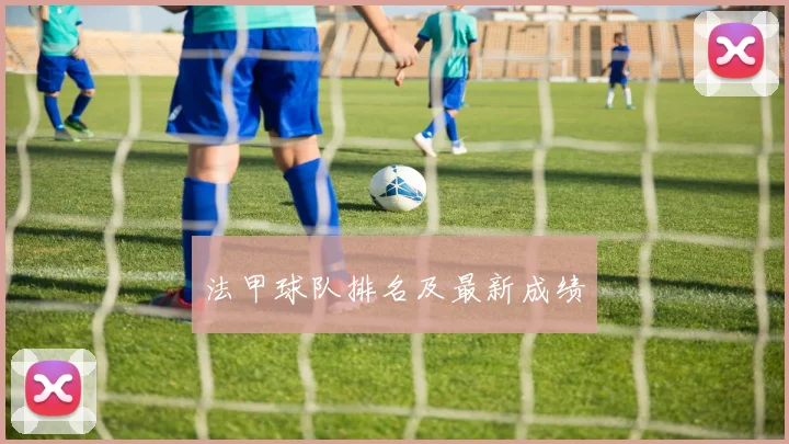 法甲球队排名及最新成绩