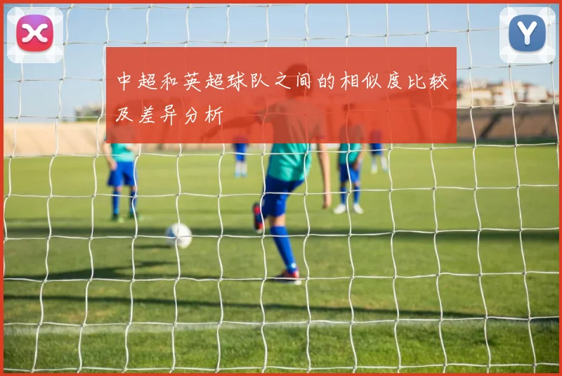 中超和英超球队之间的相似度比较及差异分析