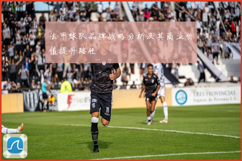 法甲球队品牌战略分析及其商业价值提升路径