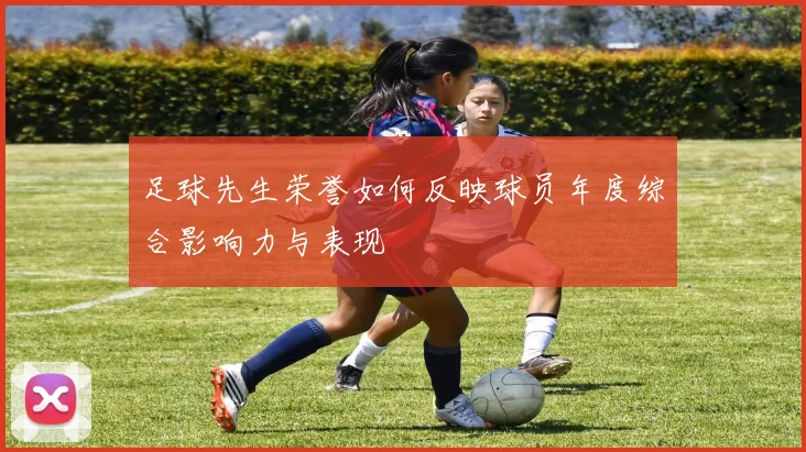 足球先生荣誉如何反映球员年度综合影响力与表现