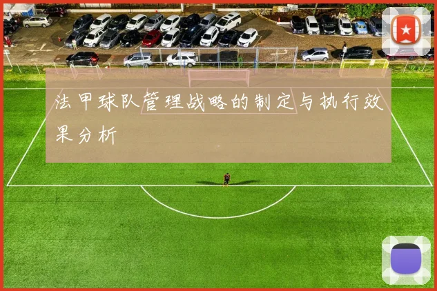 法甲球队管理战略的制定与执行效果分析