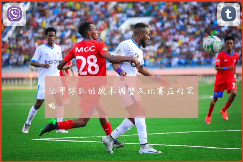 法甲球队的战术调整及比赛应对策略