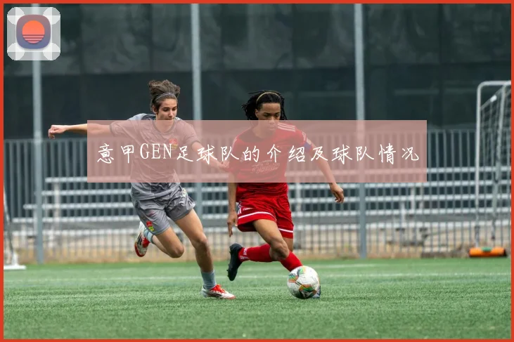 意甲GEN足球队的介绍及球队情况