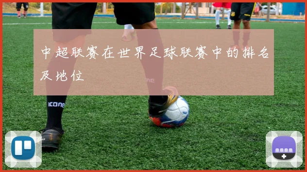 中超联赛在世界足球联赛中的排名及地位