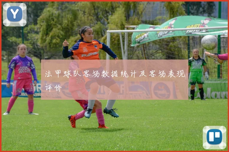 法甲球队客场数据统计及客场表现评价