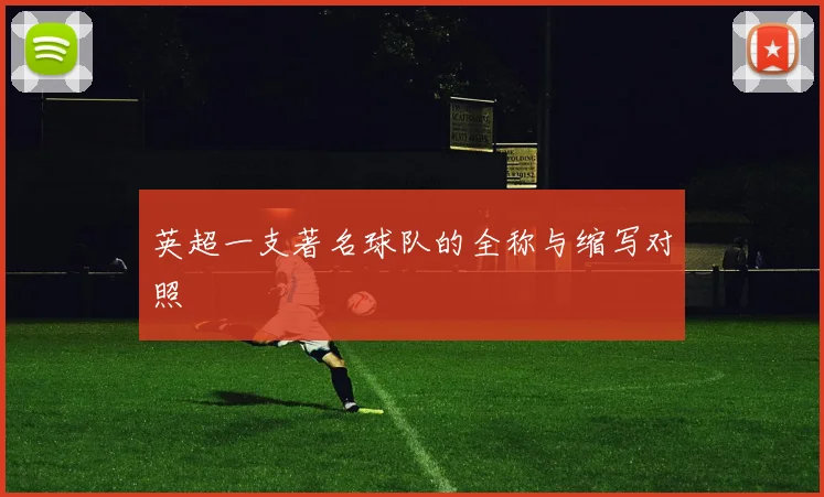 英超一支著名球队的全称与缩写对照
