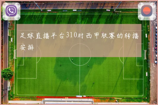 足球直播平台310对西甲联赛的转播安排